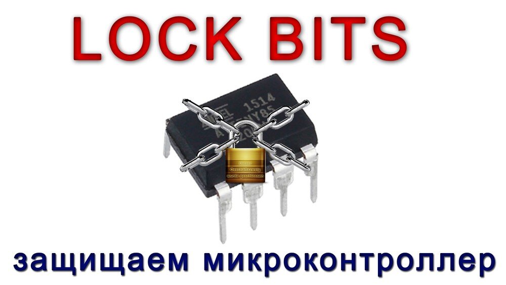 Защищаем микроконтроллер AVR от копирования