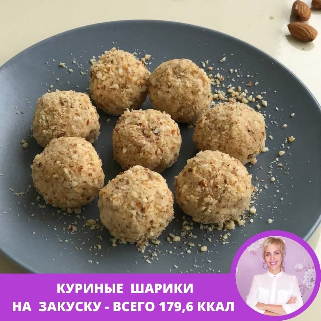 КУРИНЫЕ ШАРИКИ НА ЗАКУСКУ | РЕЦЕПТ ПО ФИГУРЕ | Дзен