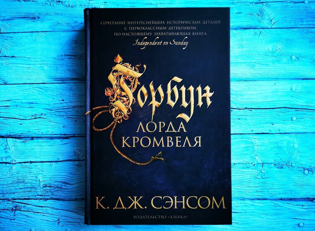 Книга К. Дж. Сэнсома "Горбун лорда Кромвеля". Фото автора