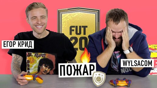 Wylsacom и Егор Крид горят в FIFA 20 - Volta, Draft и FUT...