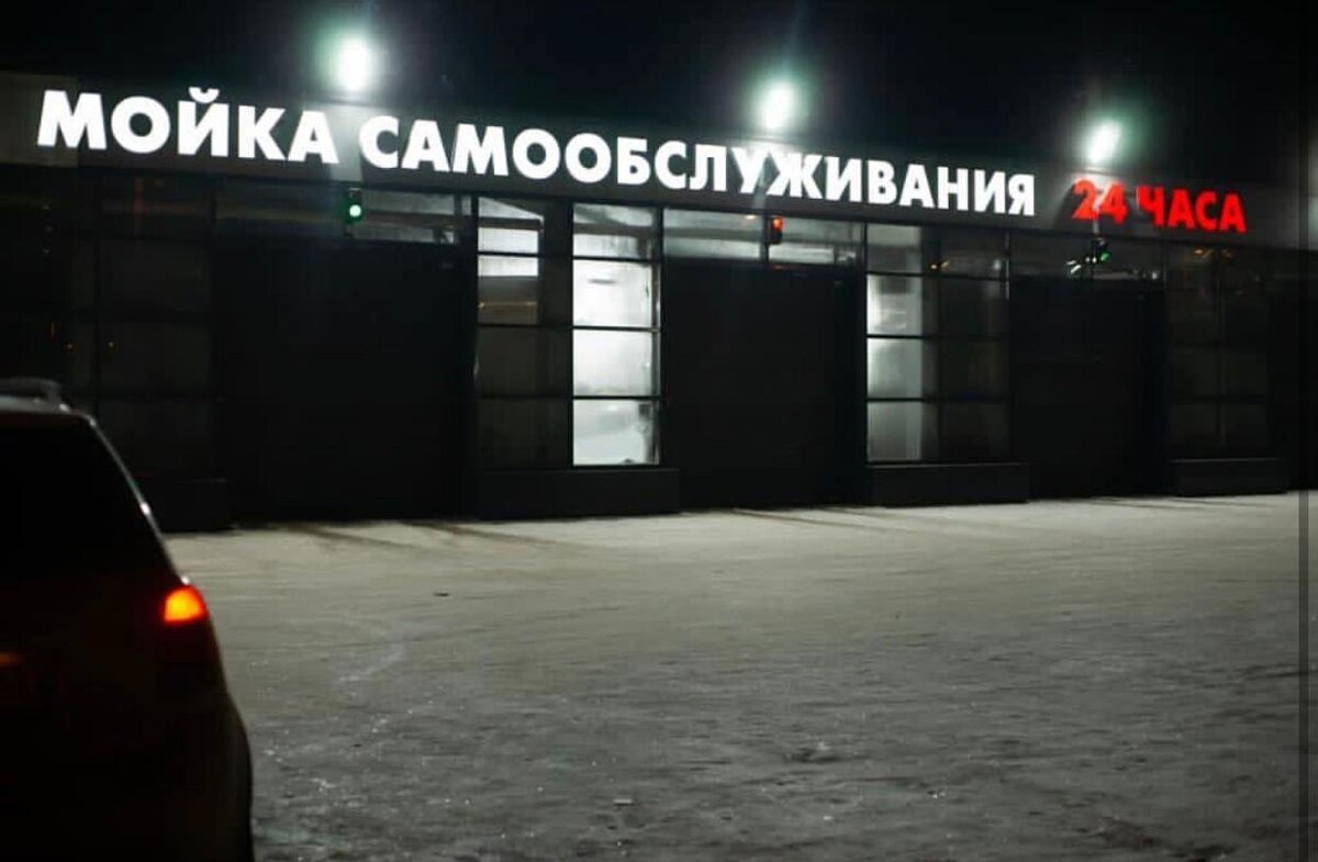 Мойка на нашей улице