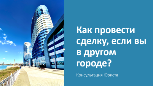 Как покупать объект в Краснодаре из другого города? Советы юриста Краснодар.