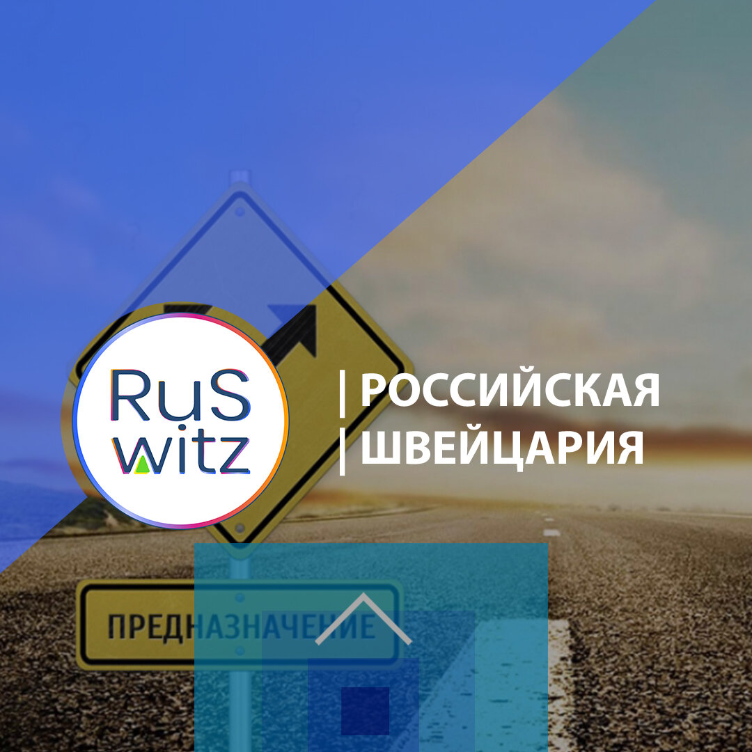 фото Иван Баженов:RuSwitz | Российская Швейцария