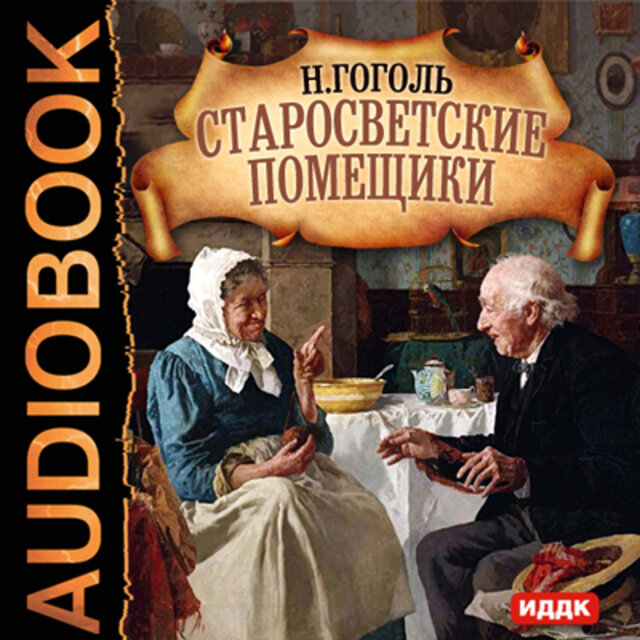 Помещик аудиокнига слушать. Старосветские помещики Николай Гоголь. Старосветские помещики Гоголь книга. Афанасий Иванович Старосветские помещики. Старосветские помещики фильм 1979.