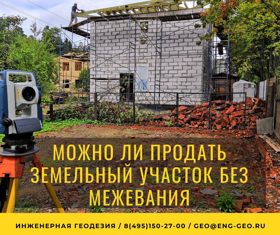 Можно ли продать земельный участок без межевания | Инженерная геодезия ...