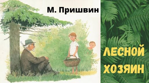 Рассказ пришвина лесной хозяин. Пришвин Лесной хозяин. Пришвин Лесной хозяин картинки. Урок пришвин Лесной хозяин. Лесной хозяин пришвин читать.