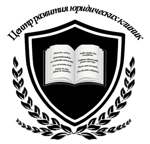 Центр развития юридических клиник: https://www.codolc.com/