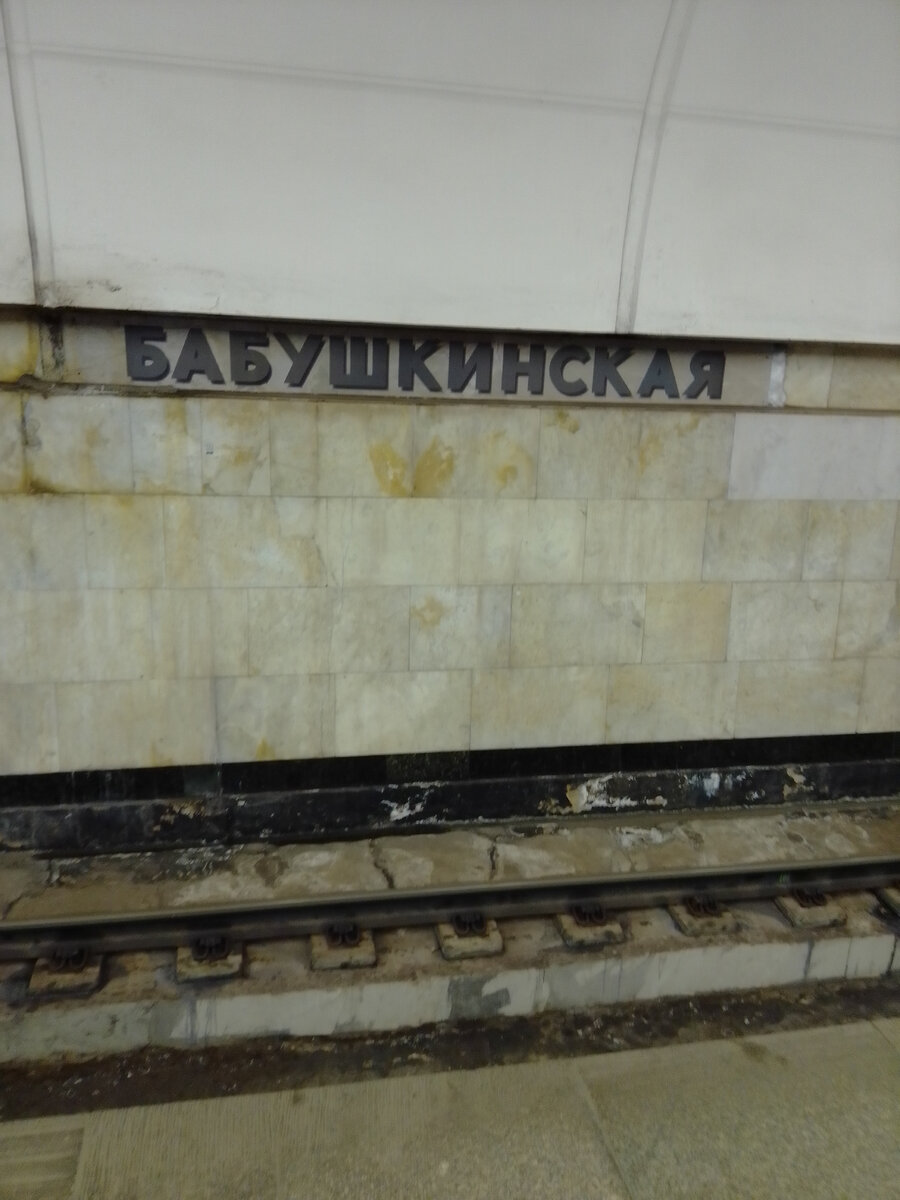Станция Московского метро «Бабушкинская».