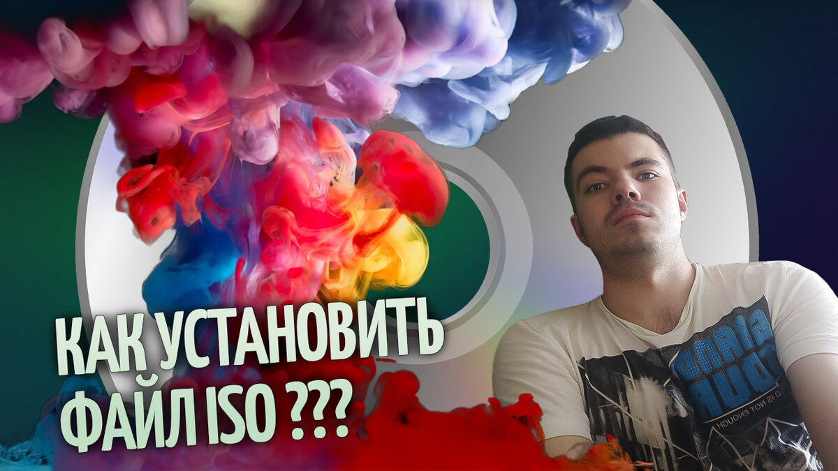 Как установить файл ISO? | Heavy Frame | Дзен