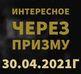 🇺🇸ИНТЕРЕСНОЕ ЧЕРЕЗ ПРИЗМУ на 30.04.2021г