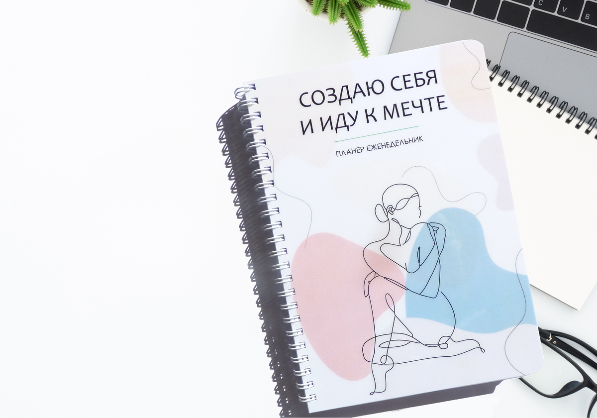 Ежедневник планер блокнот для заботы о себе. Еще не решила, как его правильно называть, но суть передала)