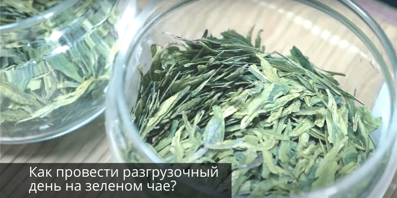 Разгрузочный на зеленом чае
