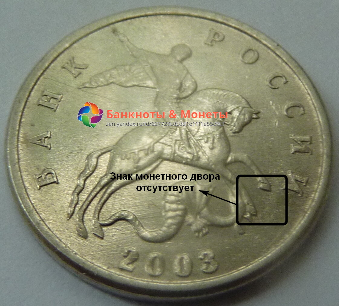 5 копеек 2003 года без знака монетного двора (аверс)
