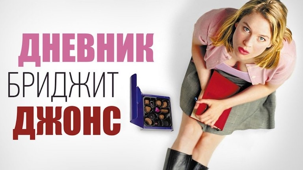 Бриджит Джонс 2001. Дневник Бриджит Джонс фильм Постер. Бриджет Джонс фильм 2001. Дневник Бриджет Джонс (2001).