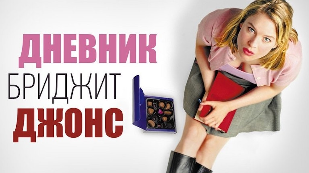 Bridget jones diary watch in english. Бриджит Джонс 2001. Дневник Бриджит Джонс 1 обложка. Дневник Бриджит Джонс фильм Постер. Дневник Бриджит Джонс 1 Постер.