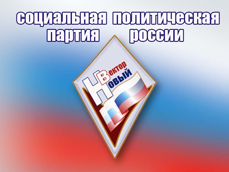 Эмблема Социальной Политической Партии НОВЫЙ ВЕКтор