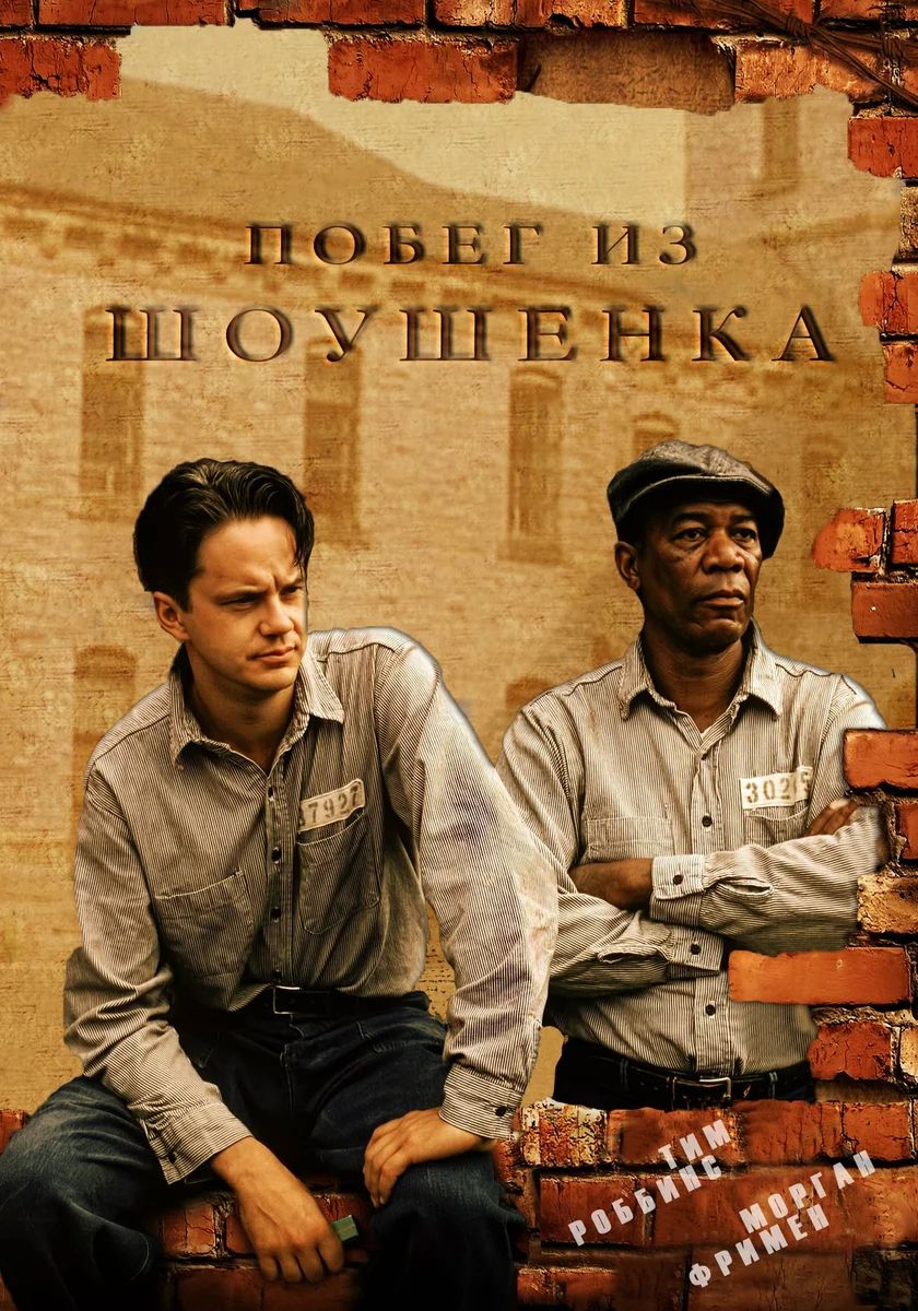 Побег из Шоушенка 1994 Постер. Энди Дюфрейн.