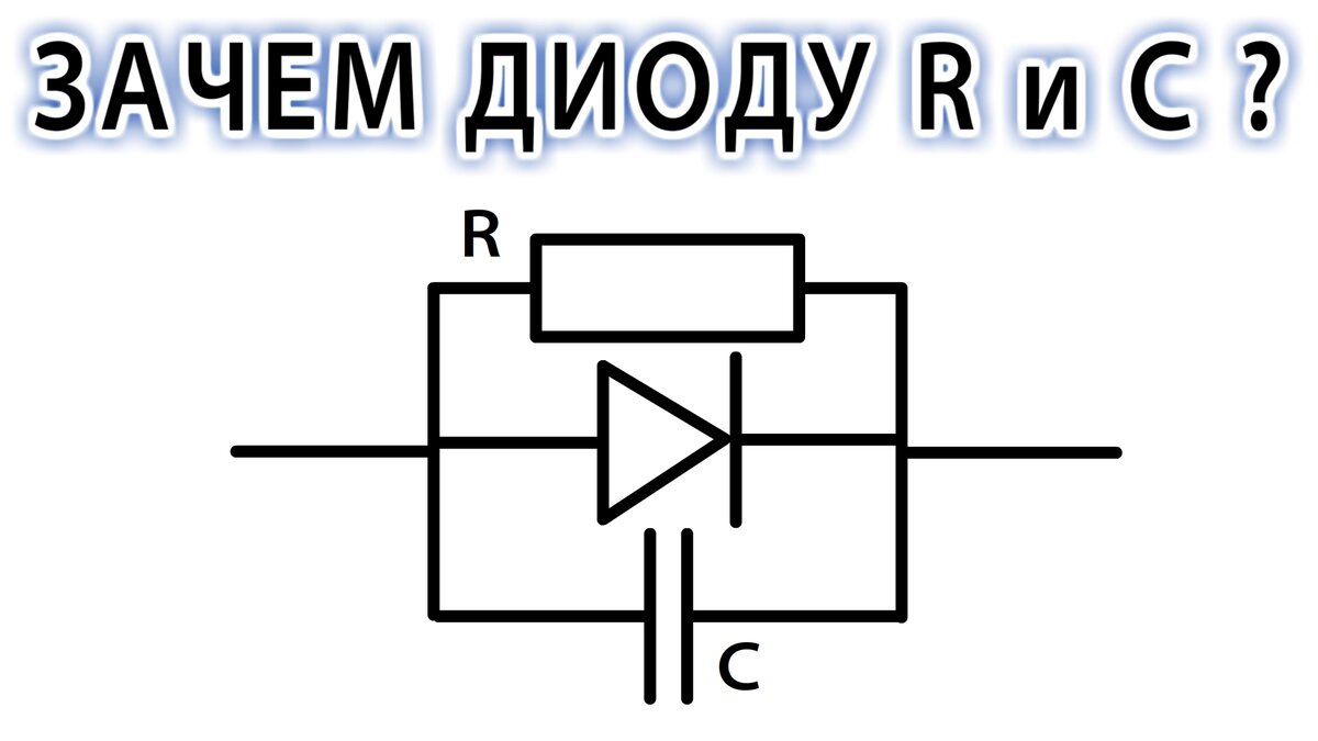 Диод и конденсатор. Диод параллельно резистору. Конденсатор и резистор. Диод и конденсатор параллельно.