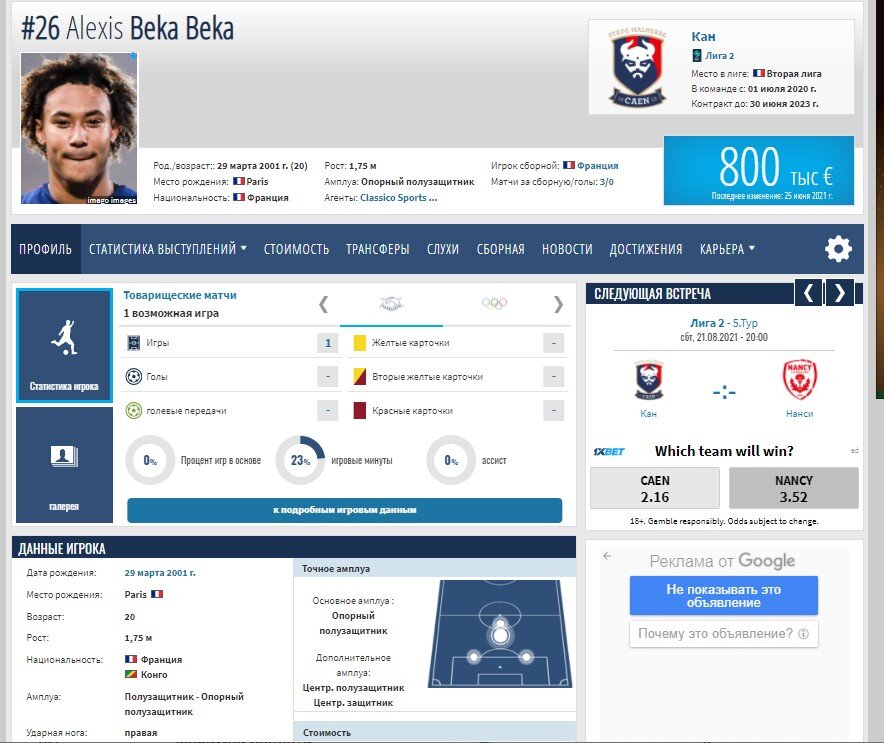 Профиль Бека-Бека. Скрин из трансфермаркта