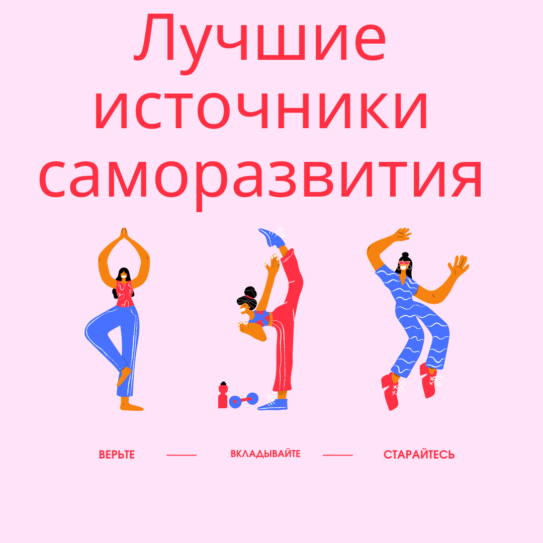 Изображение взято из Инстаграм 4 Сферы Жизни, создано автором