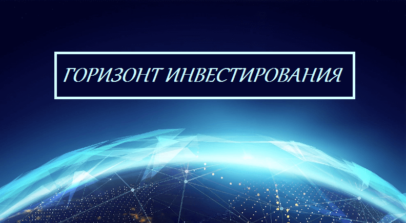 Горизонт проекта это