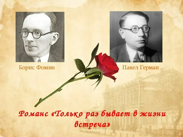 Романс только раз бывает в жизни встреча. Фомин Борис Иванович. Борис Фомин композитор. Фомин Борис Иванович композитор. Борис Фомин композитор фото.