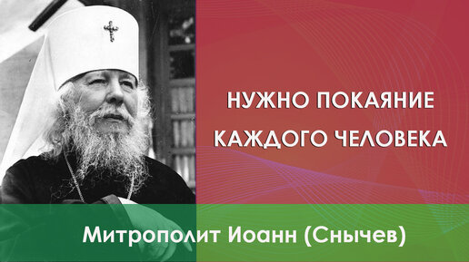 Сейчас для возрождения России нужно покаяние каждого человека!