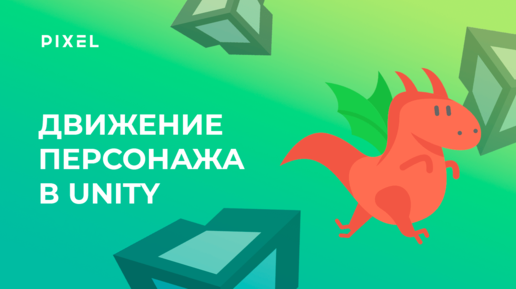 Как сделать движение персонажа в Unity | Уроки Unity 3D