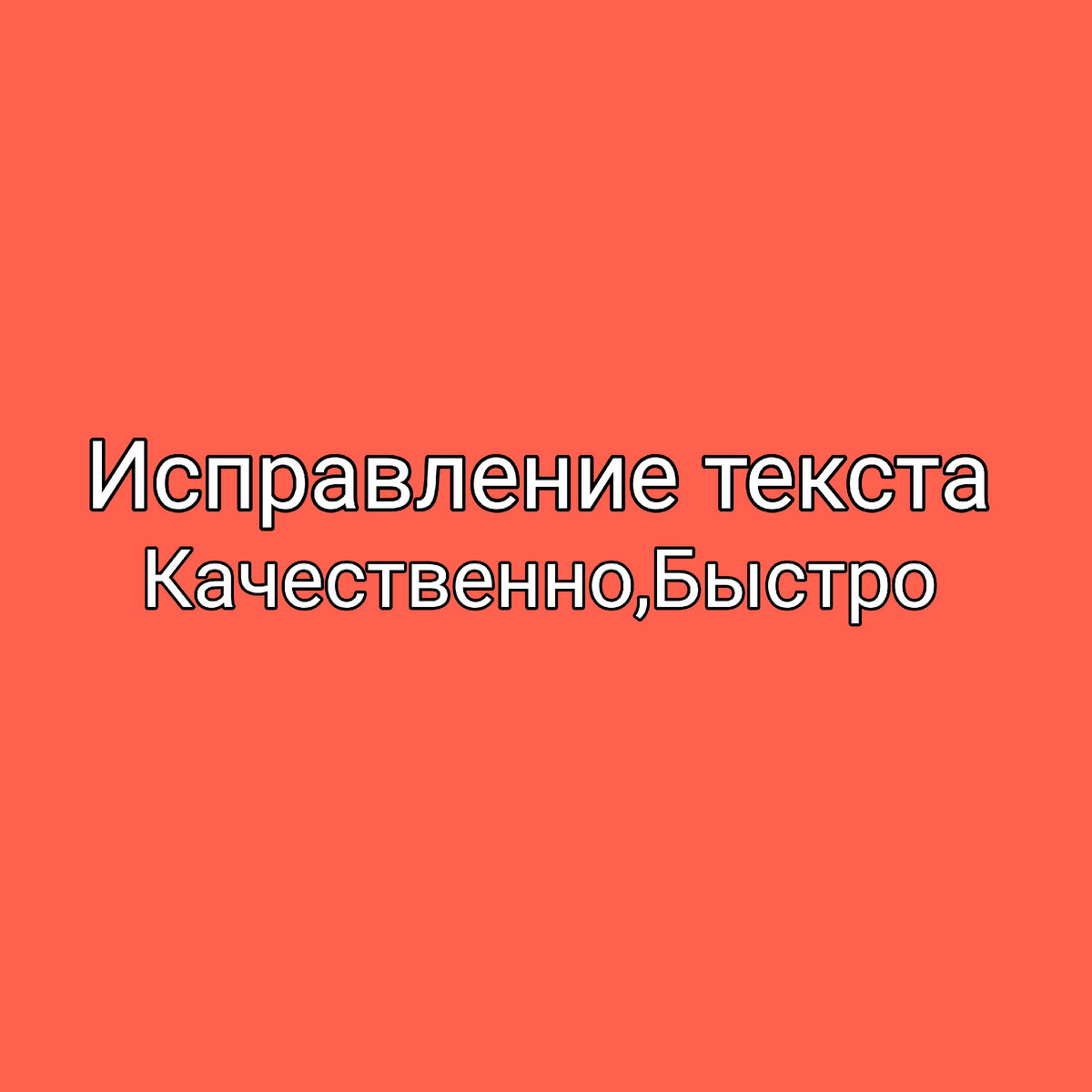 Исправление текста