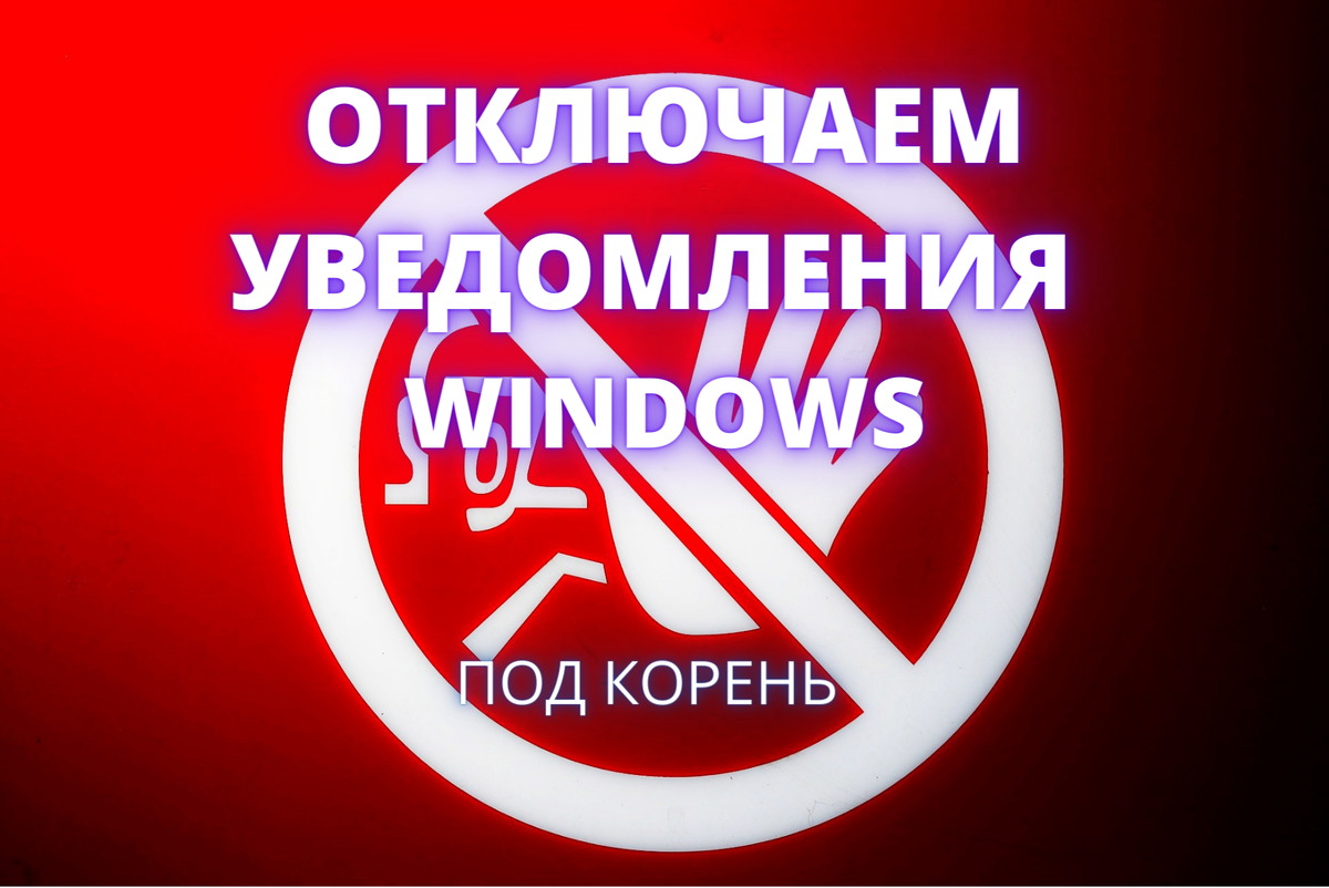 Как отключить уведомления Windows? | Компьютерный гений | Дзен