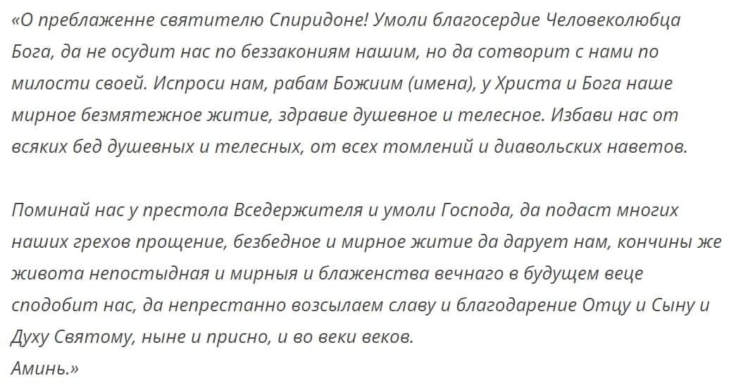 благодарственная молитва спиридону тримифунтскому за помощь