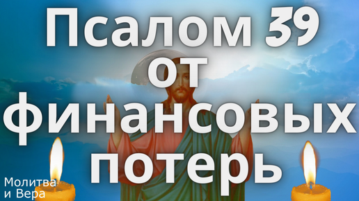 Псалом 39 слушать. Псалом 39.