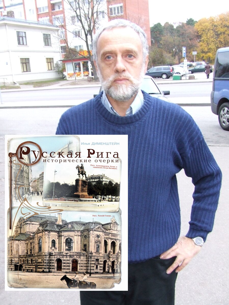 Илья Дименштейн. Фото автора