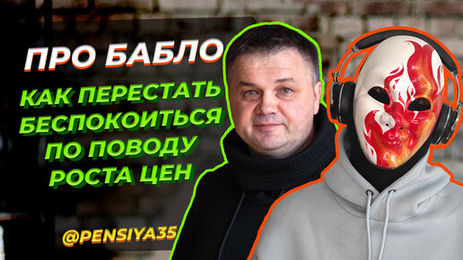 Опасна или полезна инфляция? Кто виноват в росте цен? | Про Бабло вместе с Бабайкиным