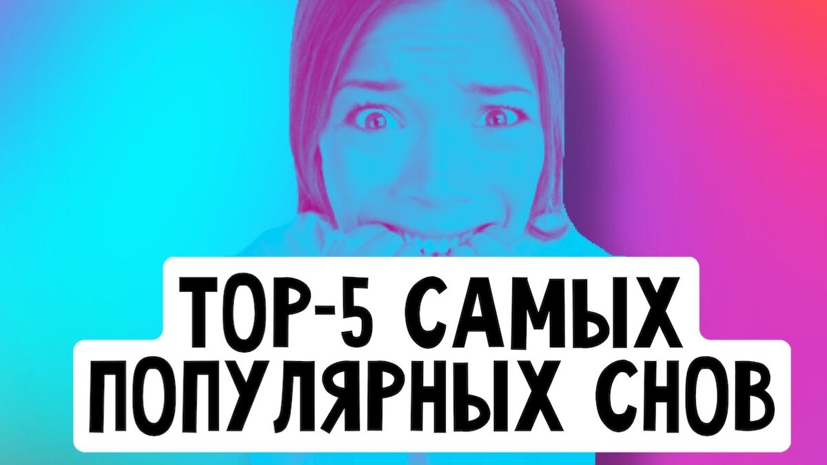 top-5 самых популярных снов и трактование их. 