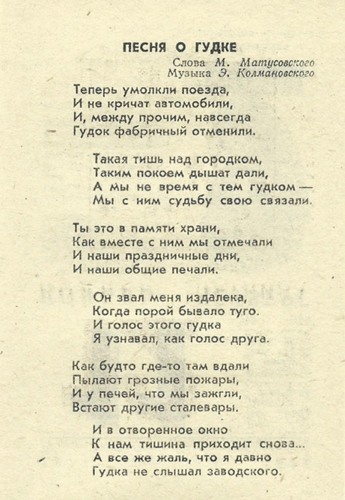 Песня не умолкай. Пропел гудок заводской песня текст. Текст песни поезда. Песня про поезд текст. Текст песни электричка