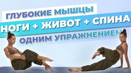 Стройные ноги, плоский живот и крепкая спина в ОДНОМ упражнении! Силовая тренировка глубоких мышц тела