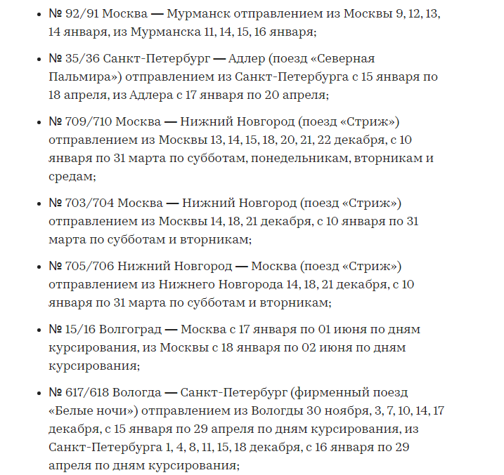 Это часть отмененных поездов. Полный список я так и не смогла разыскать. 
