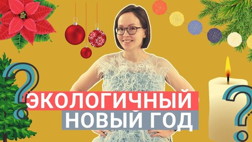 Елка: настоящая или искусственная? | Экологичный декор