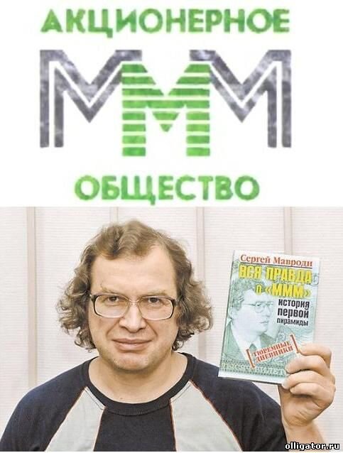 Мавроди: если бы Янукович раскритиковал МММ, туда бы вступила вся Украина