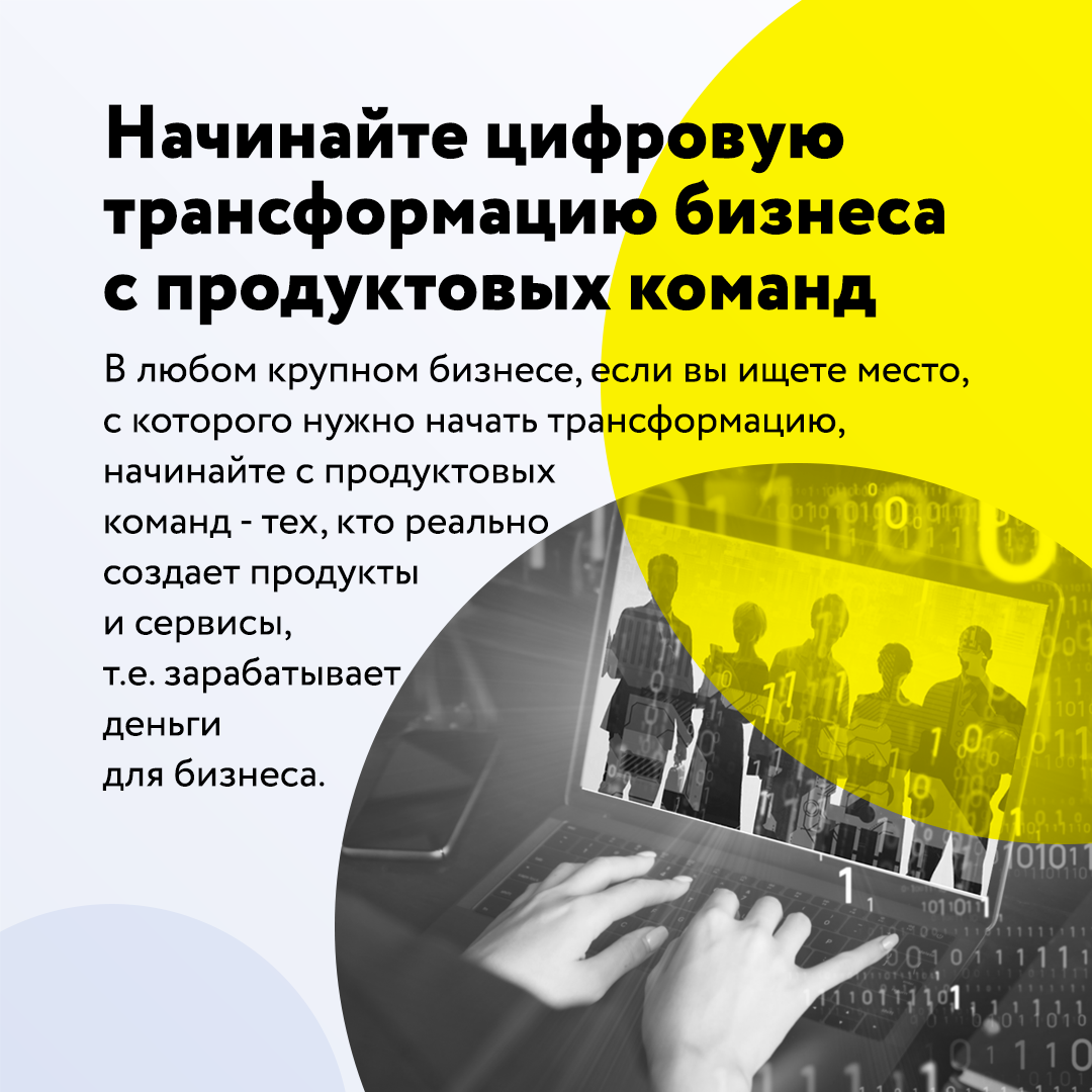 Начинайте цифровую трансформацию с продуктовых команд