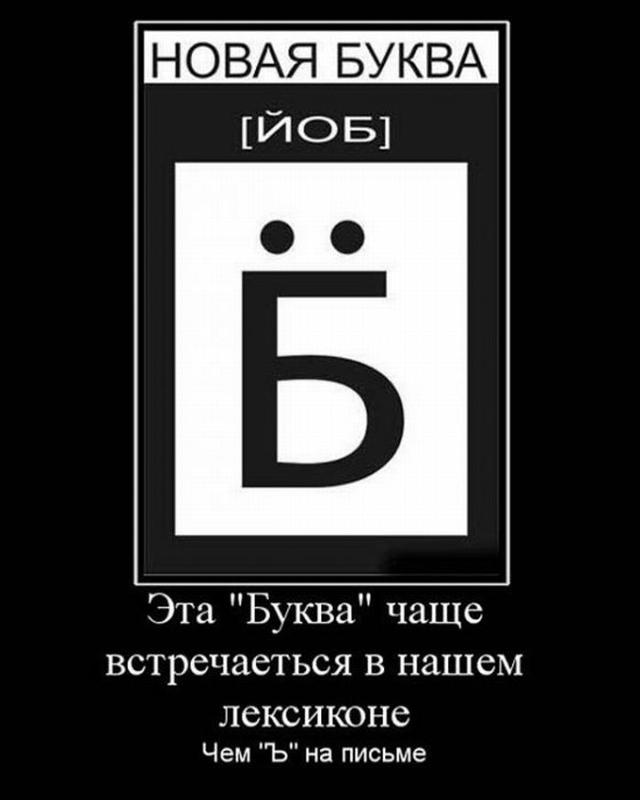 Новая буква б. Приколы с буквой ё. шутки про букву ё. новая буква йоб. приколы с буквами.