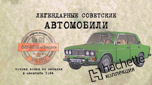 ВАЗ 21061/ Коллекционный / Hachette №91 / Иван Зенкевич