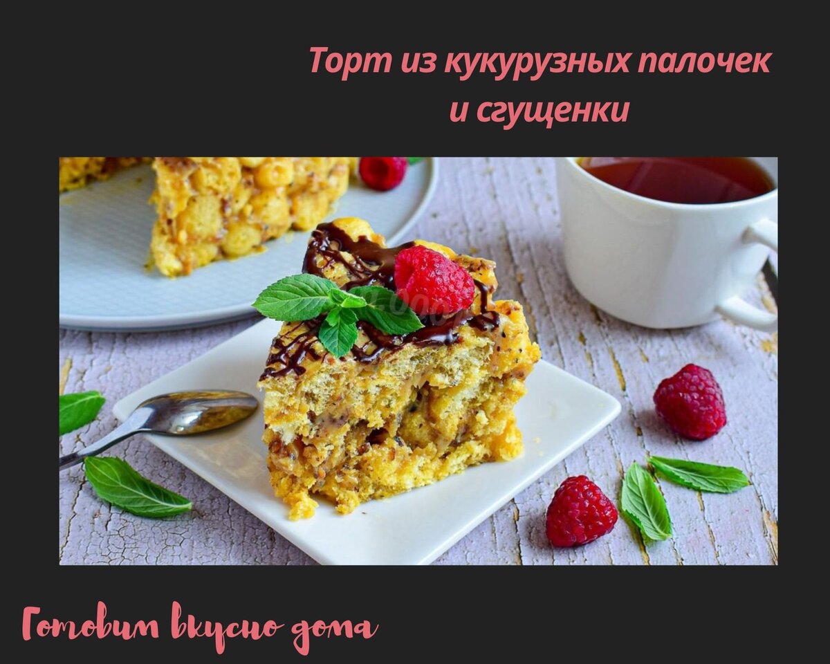 Десерт из кукурузных палочек и сгущенки