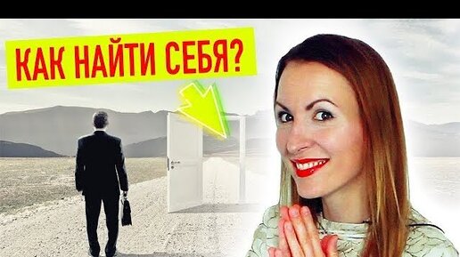 КАК НАЙТИ СЕБЯ | Тест и практика 