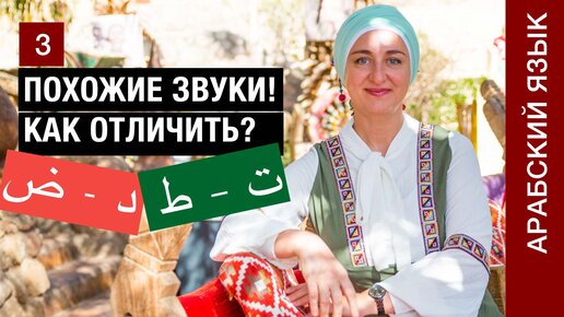 Урок 3. Буквы د - ض Буквы ت – ط Как различать похожие звуки в арабском алфавите?