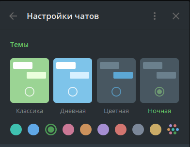 Темы в десктопной версии телеграмм