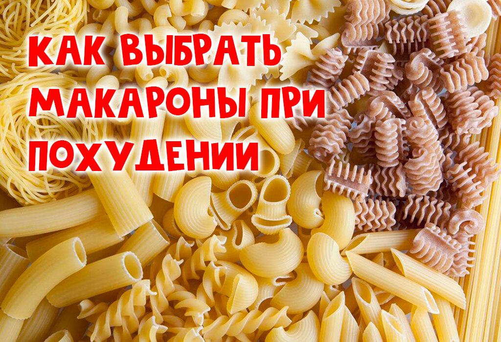 Спагетти при похудении. Макароны при похудении. Макароны твердых сортов. Макароны твердых сортов при похудении. Макароны при диабете.