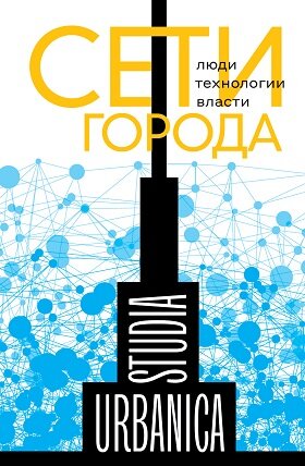 Обложка книги «Сети города. Люди. Технологии. Власти»