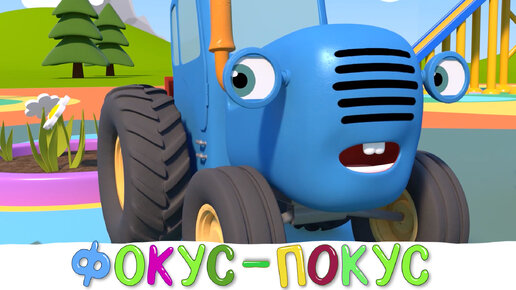 Фокус-покус - Синий трактор и его друзья машинки на детской площадке